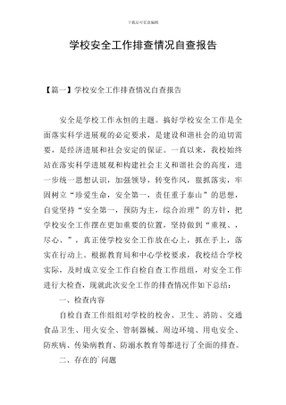 学校安全工作排查情况自查报告