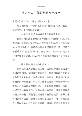 信访个人工作总结范文900字