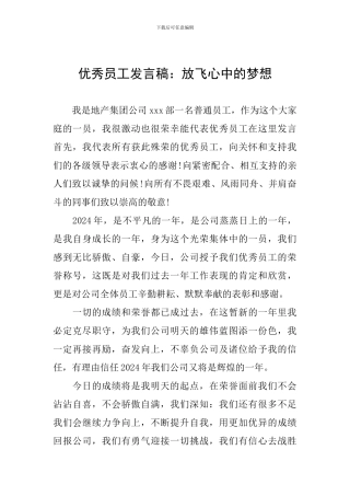 优秀员工发言稿：放飞心中的梦想