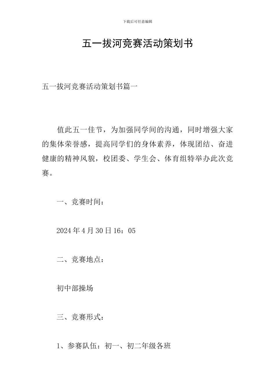 五一拔河比赛活动策划书_第1页