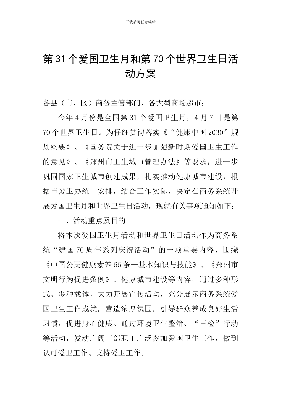 第31个爱国卫生月和第70个世界卫生日活动方案_第1页