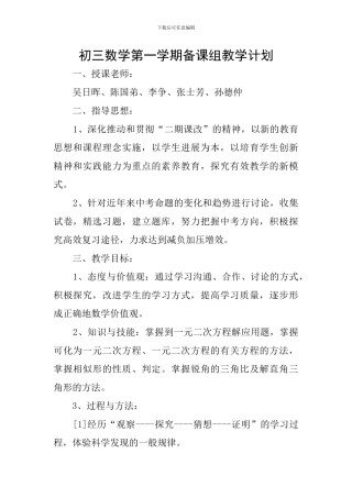 初三数学第一学期备课组教学计划