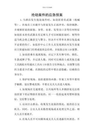 抢劫案件的应急预案