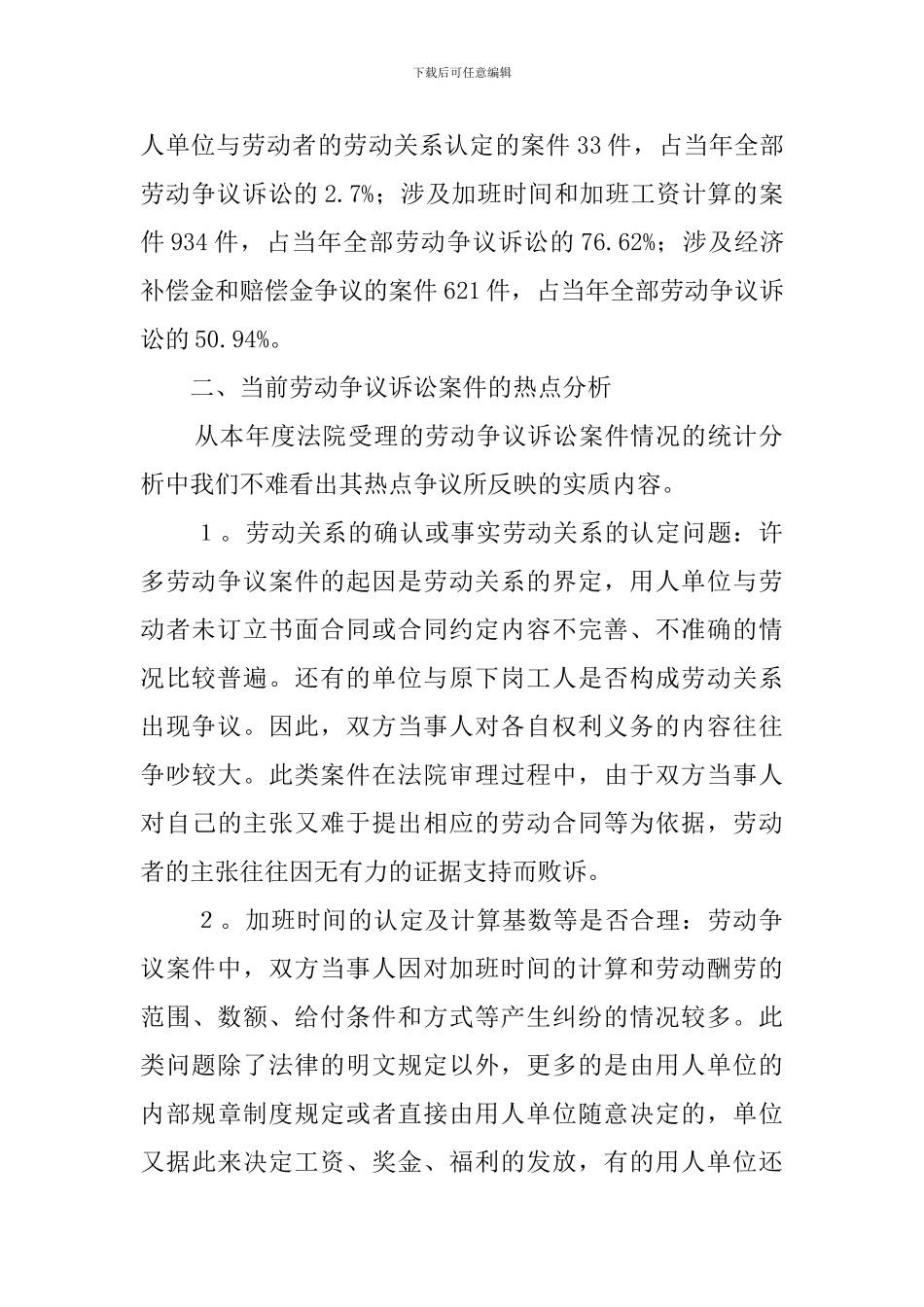 劳动争议诉讼案件现状调查报告范文_第2页
