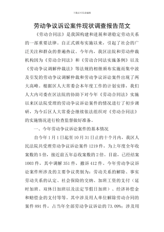 劳动争议诉讼案件现状调查报告范文