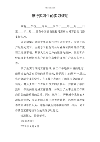 银行实习生的实习证明