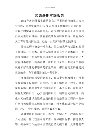 装饰暑期实践报告