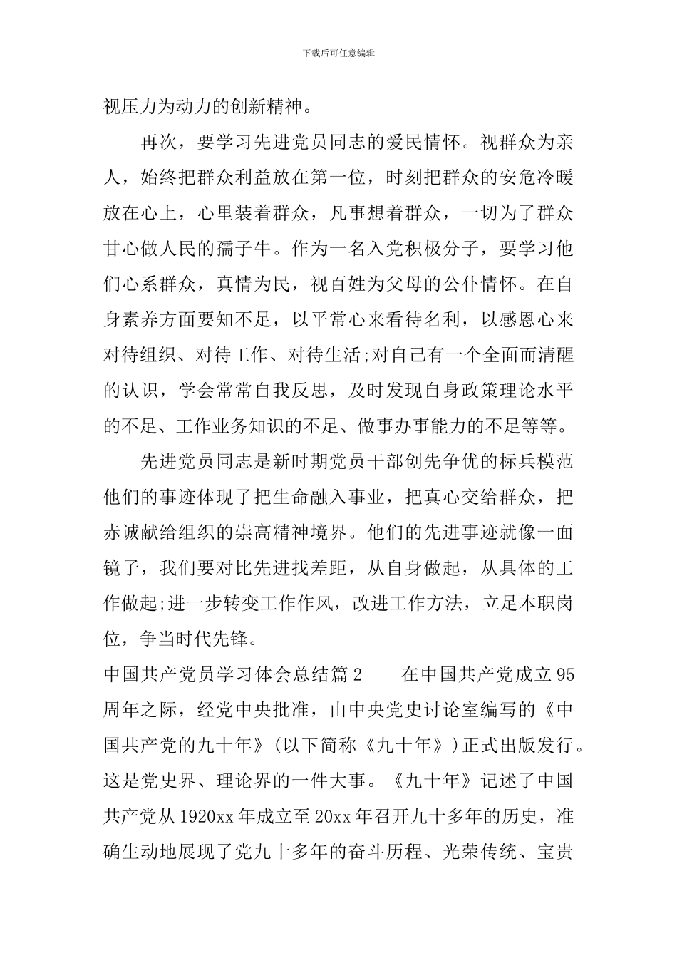 中国共产党员学习体会总结_第2页