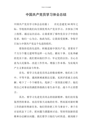 中国共产党员学习体会总结