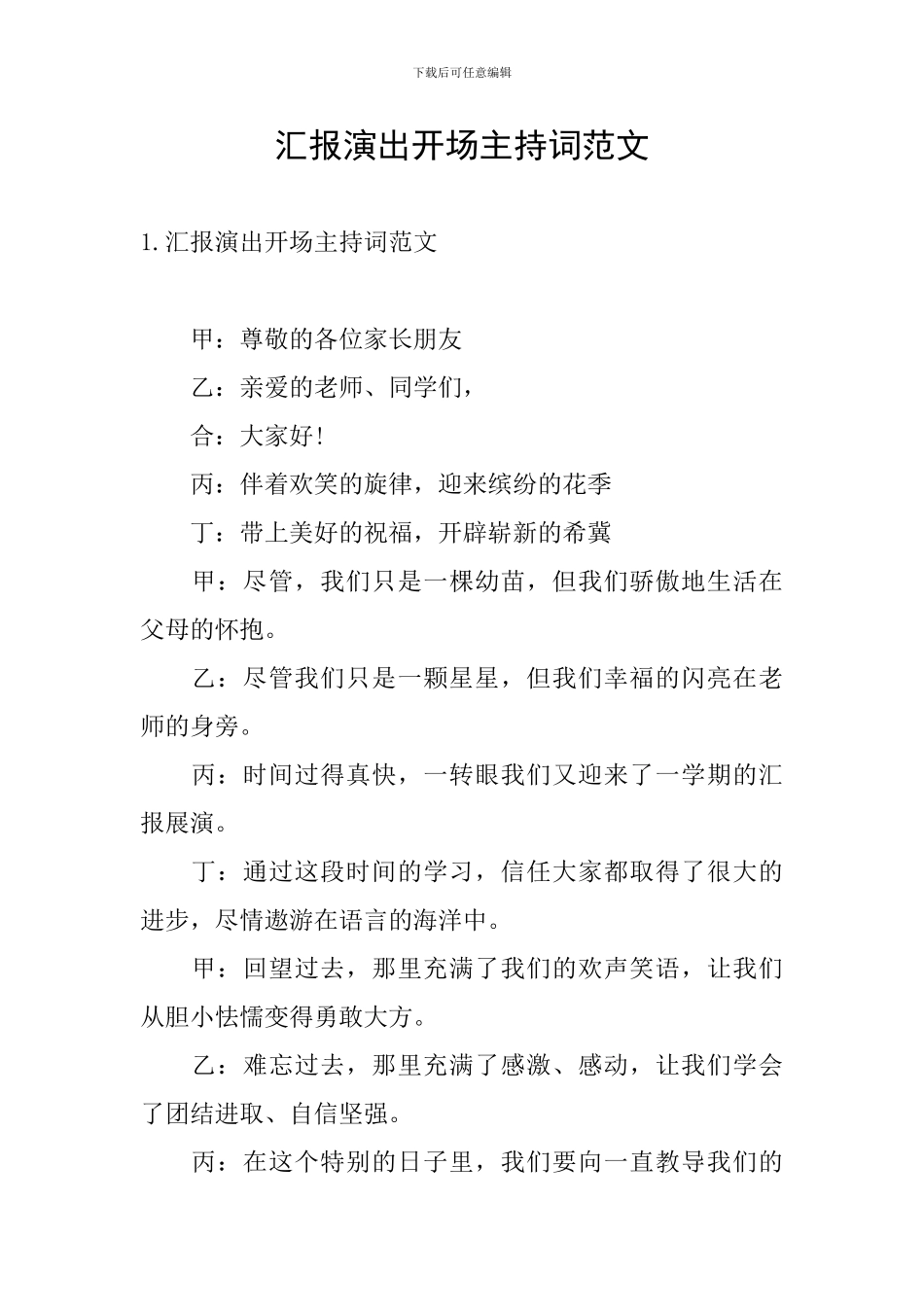 汇报演出开场主持词范文_第1页