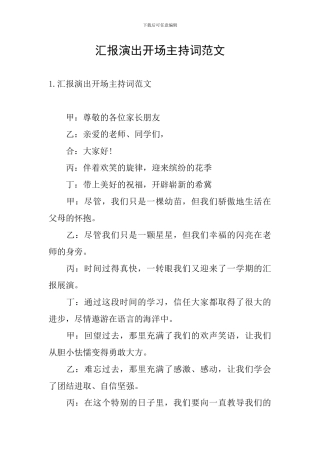 汇报演出开场主持词范文