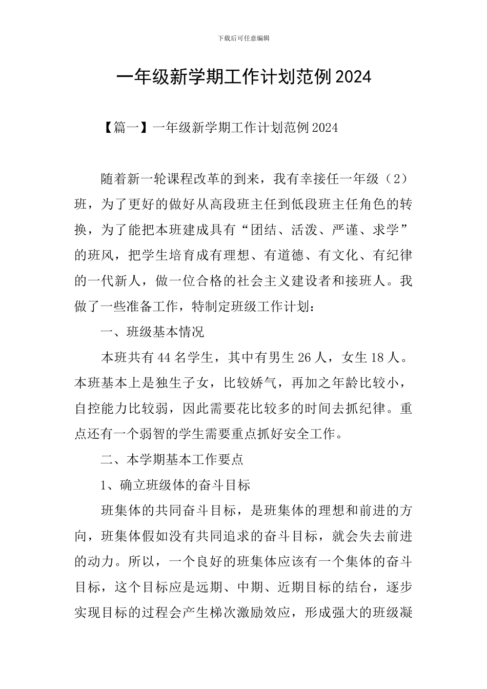 一年级新学期工作计划范例2024_第1页