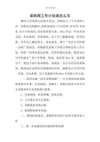 采购周工作计划表怎么写