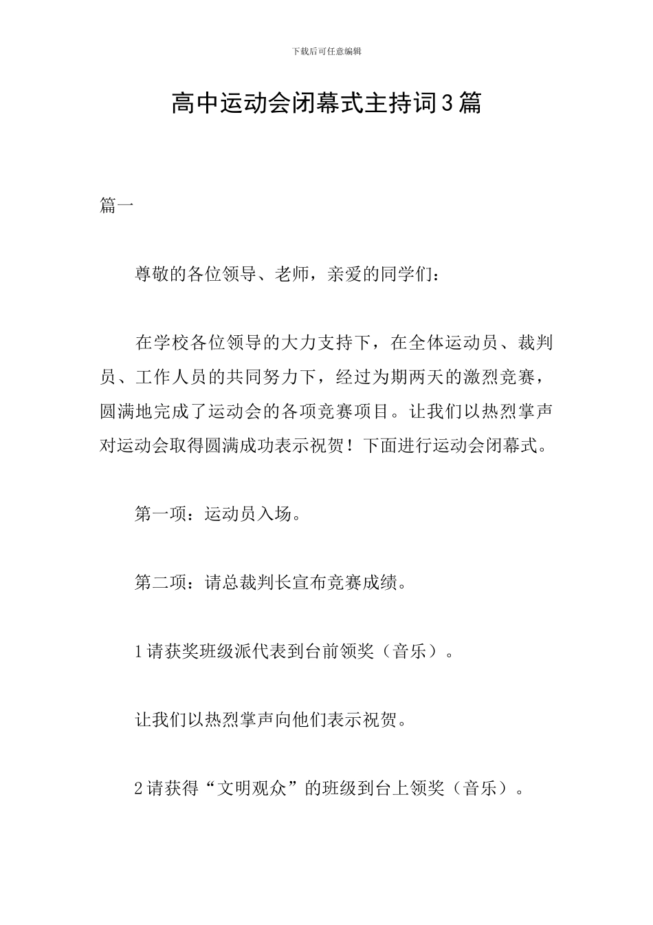 高中运动会闭幕式主持词3篇_第1页