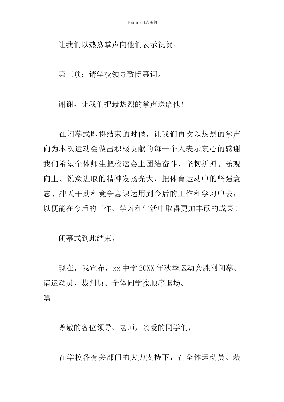 高中运动会闭幕式主持词3篇_第2页