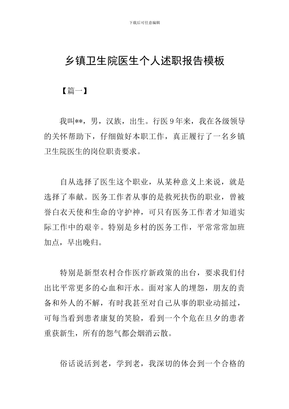 乡镇卫生院医生个人述职报告模板_第1页