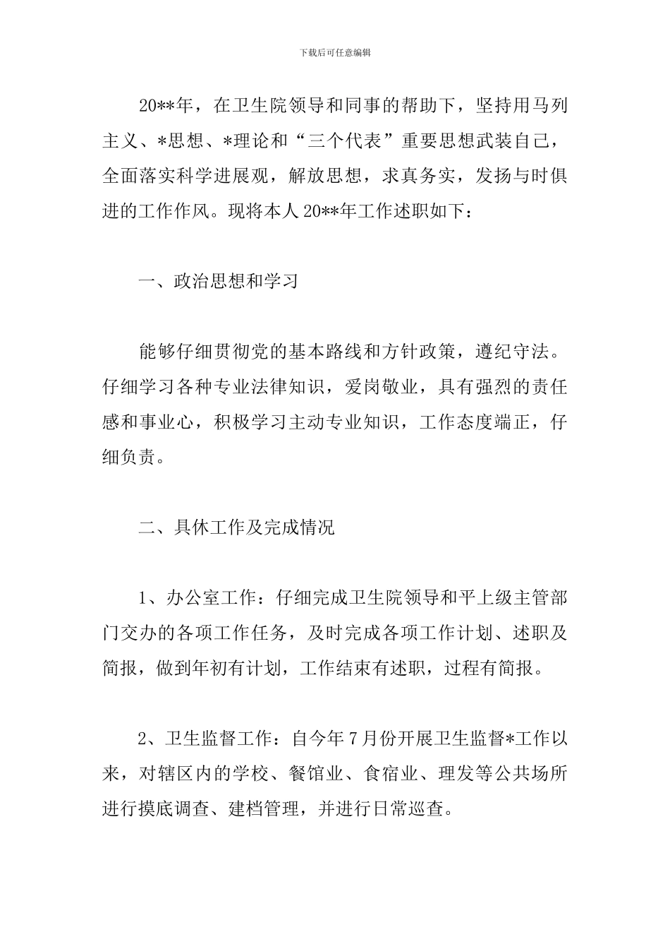 乡镇卫生院医生个人述职报告模板_第3页