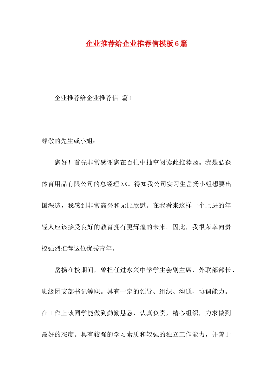 企业推荐给企业推荐信模板6篇_第1页