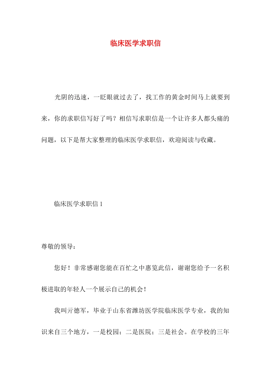 临床医学求职信 (5)_第1页