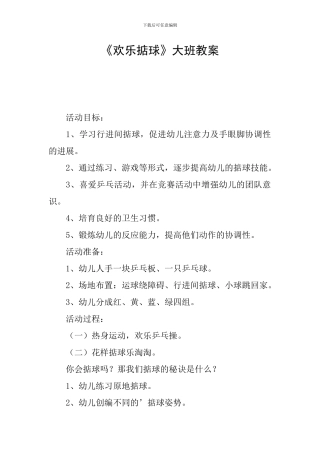 《快乐掂球》大班教案