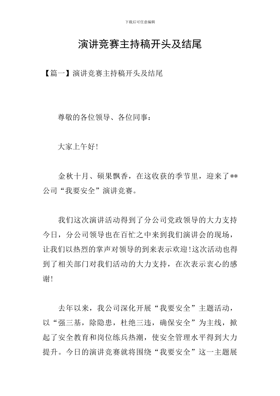 演讲比赛主持稿开头及结尾_第1页