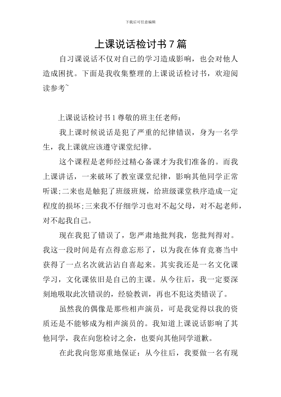 上课说话检讨书7篇_第1页