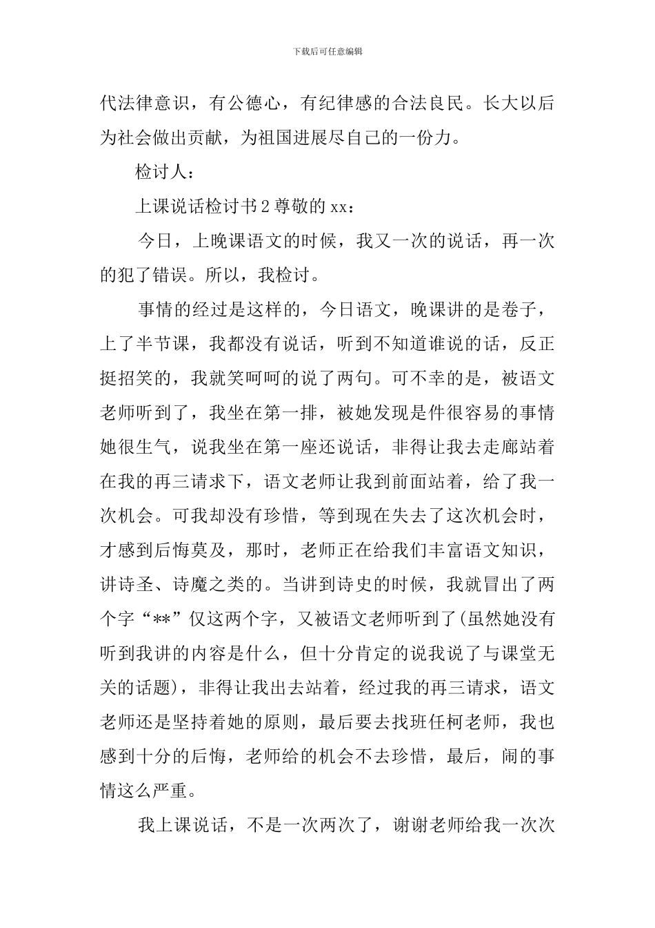 上课说话检讨书7篇_第2页