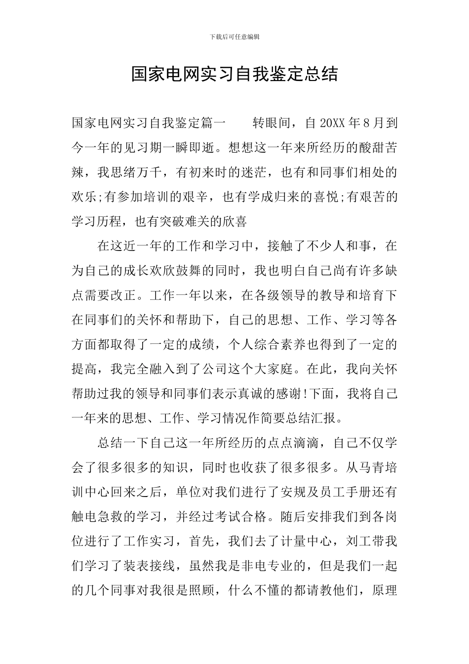 国家电网实习自我鉴定总结_第1页