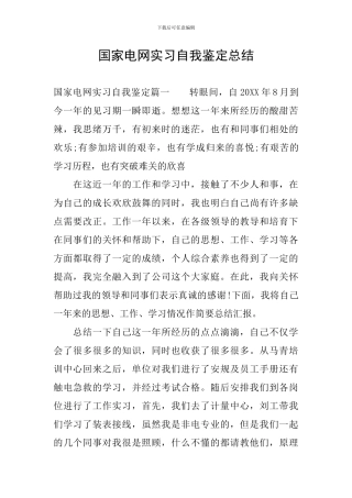 国家电网实习自我鉴定总结