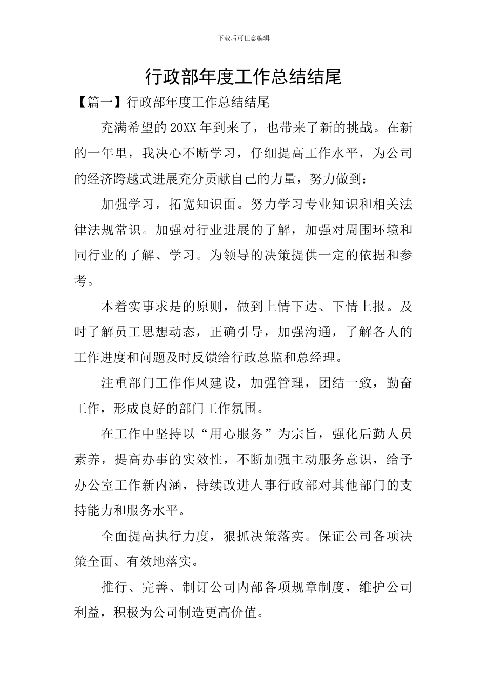 行政部年度工作总结结尾_第1页