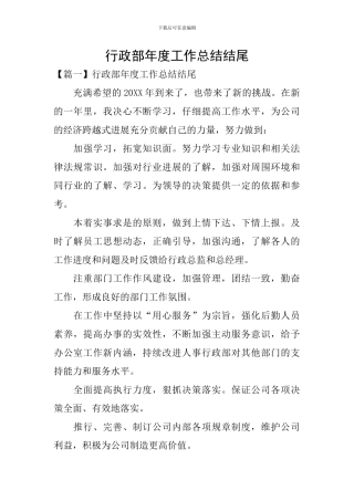 行政部年度工作总结结尾