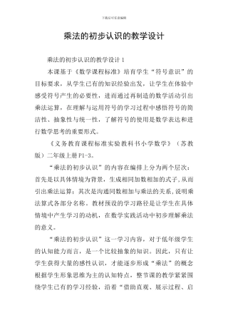 乘法的初步认识的教学设计
