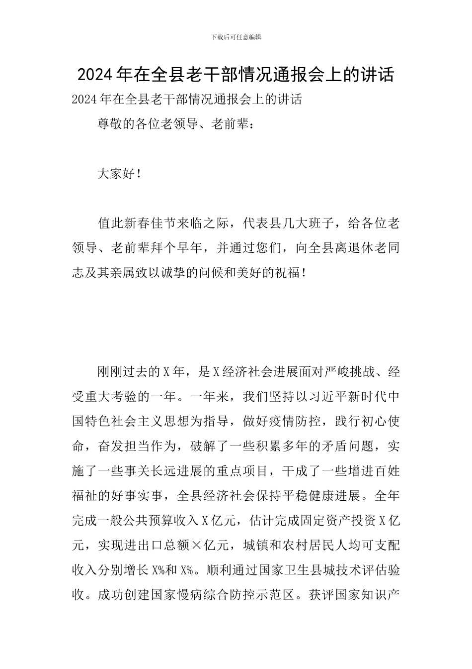 2024年在全县老干部情况通报会上的讲话_第1页