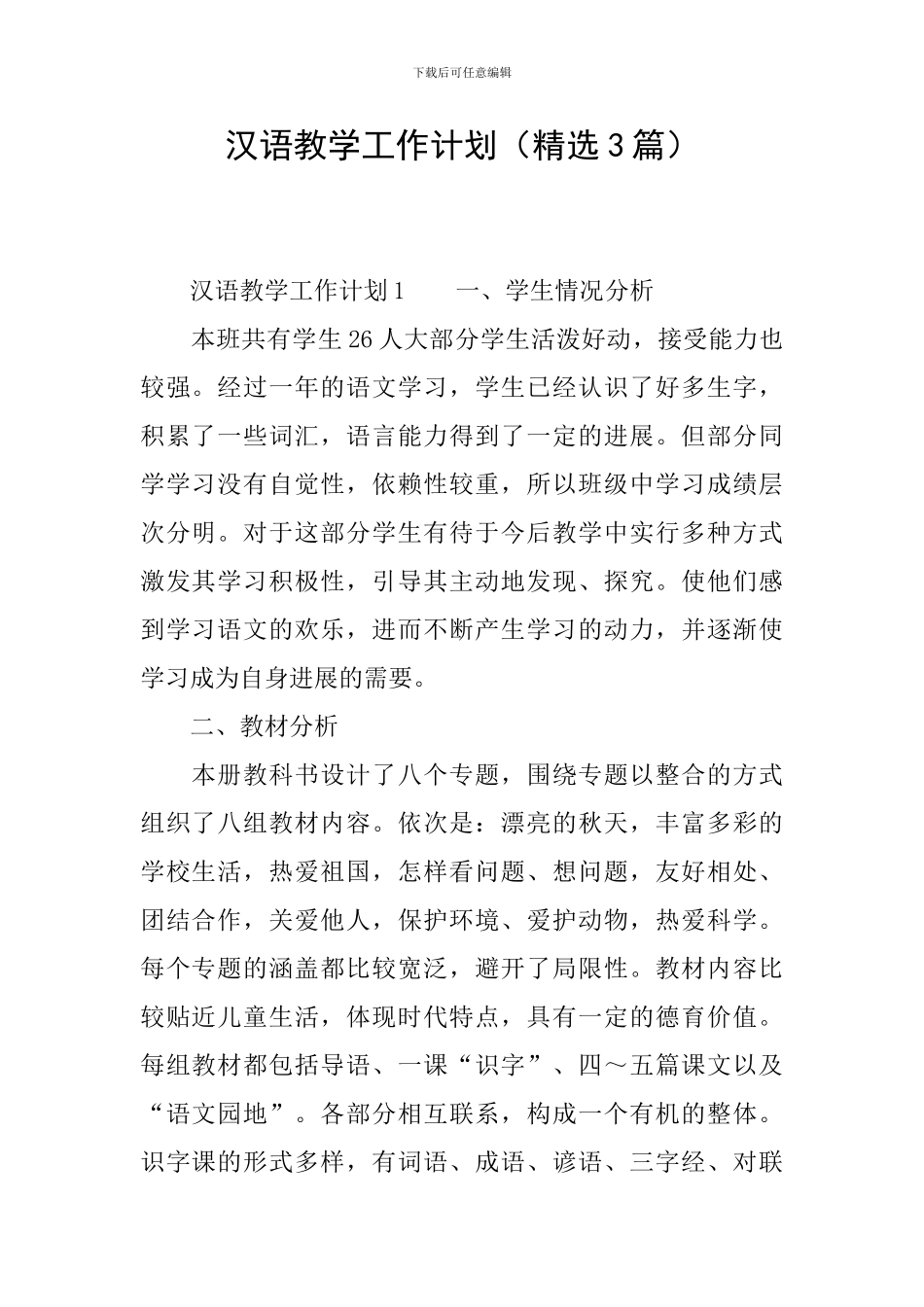 汉语教学工作计划_第1页