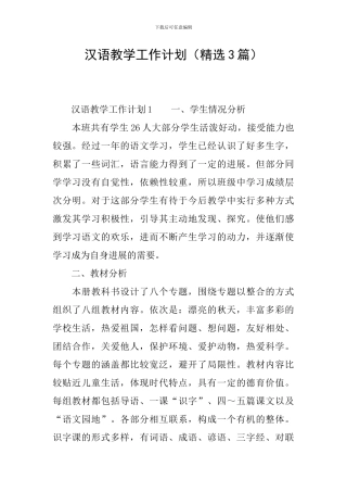 汉语教学工作计划