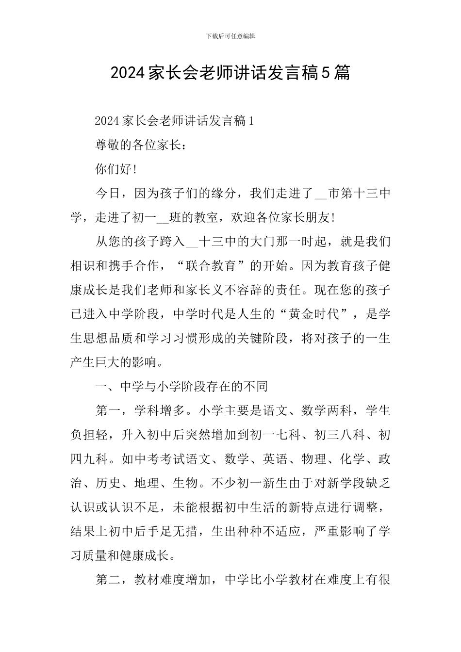 2024家长会老师讲话发言稿5篇_第1页