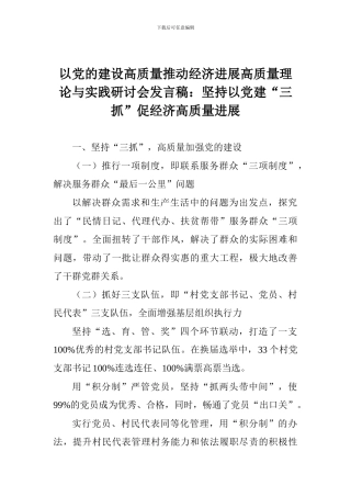 以党的建设高质量推动经济发展高质量理论与实践研讨会发言稿：坚持以党建“三抓”促经济高质量发展