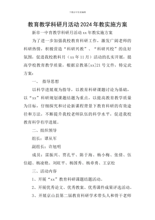 教育教学科研月活动2024年教实施方案