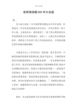 教师演讲稿500字大全版