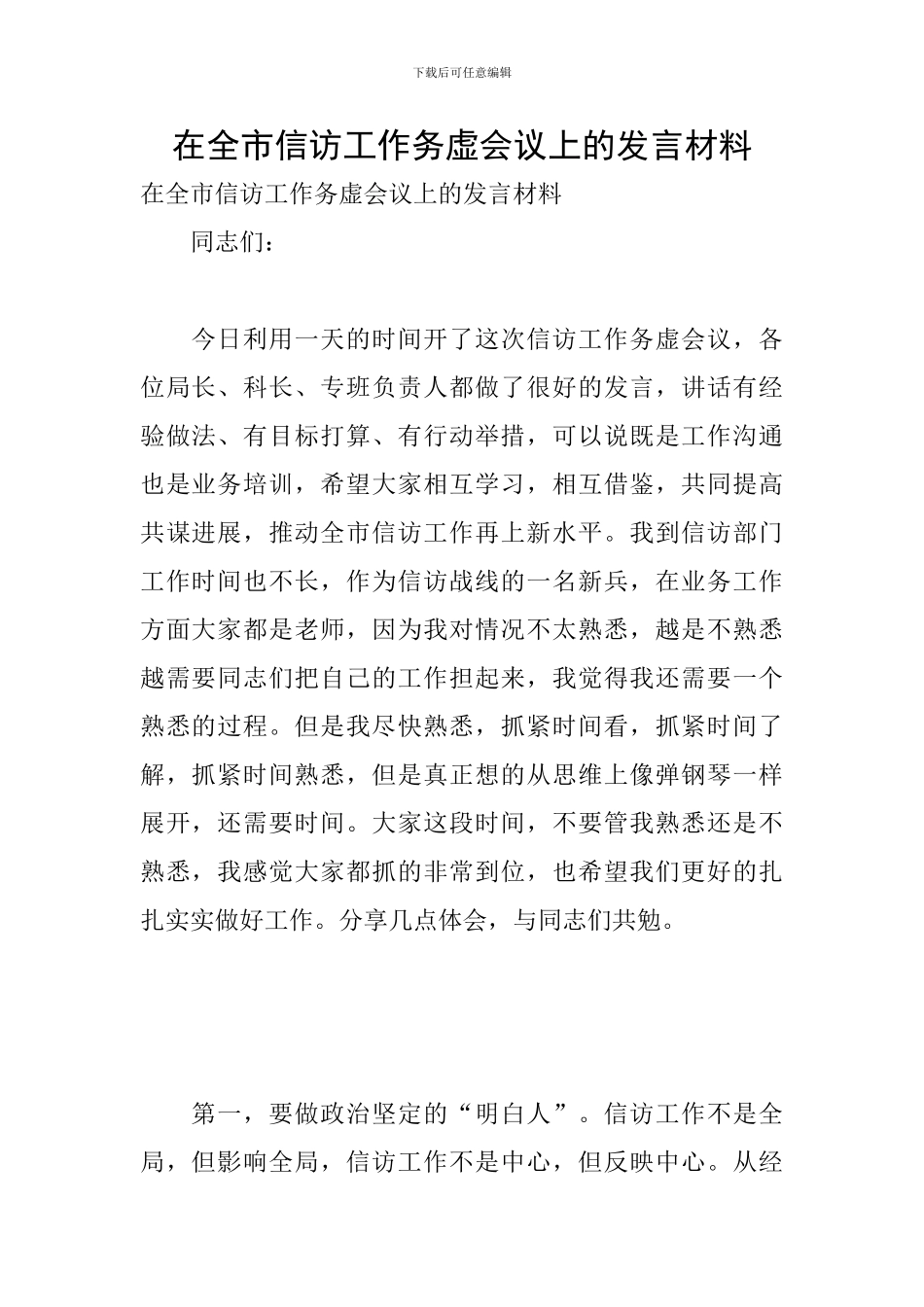 在全市信访工作务虚会议上的发言材料_第1页