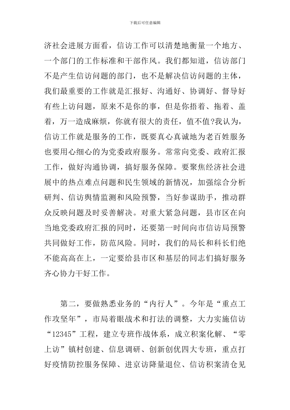 在全市信访工作务虚会议上的发言材料_第2页