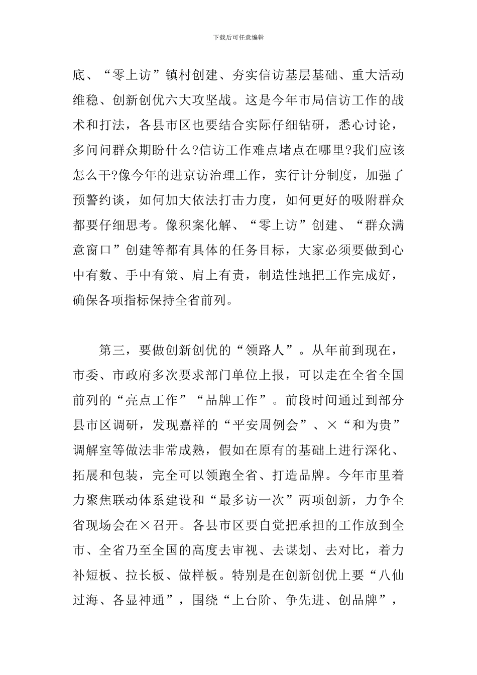 在全市信访工作务虚会议上的发言材料_第3页