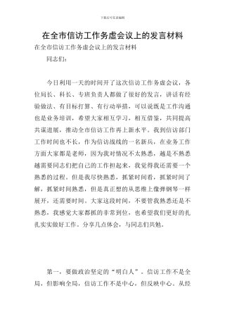 在全市信访工作务虚会议上的发言材料