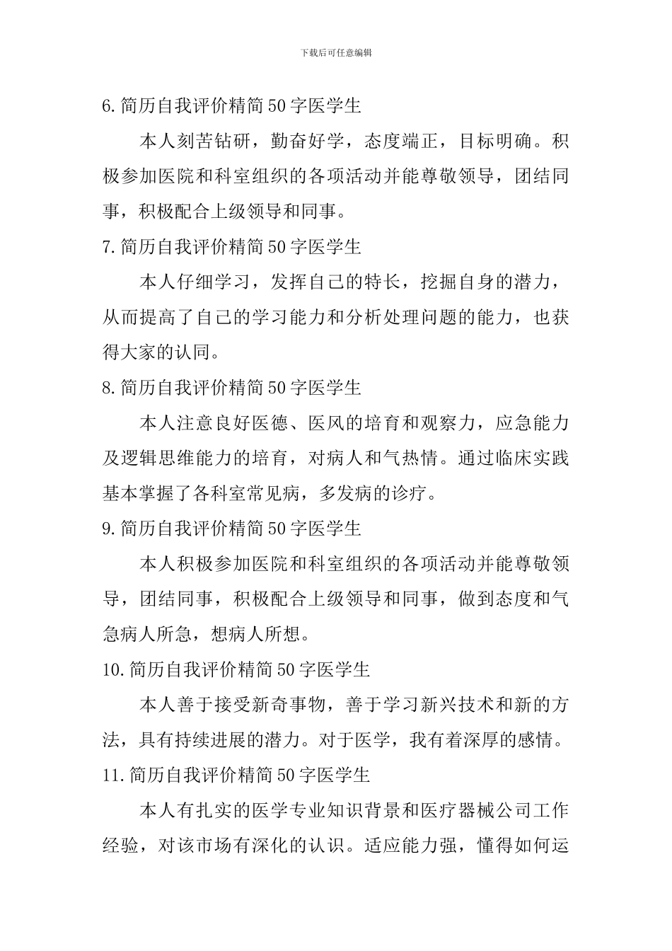 简历自我评价精简50字医学生_第2页