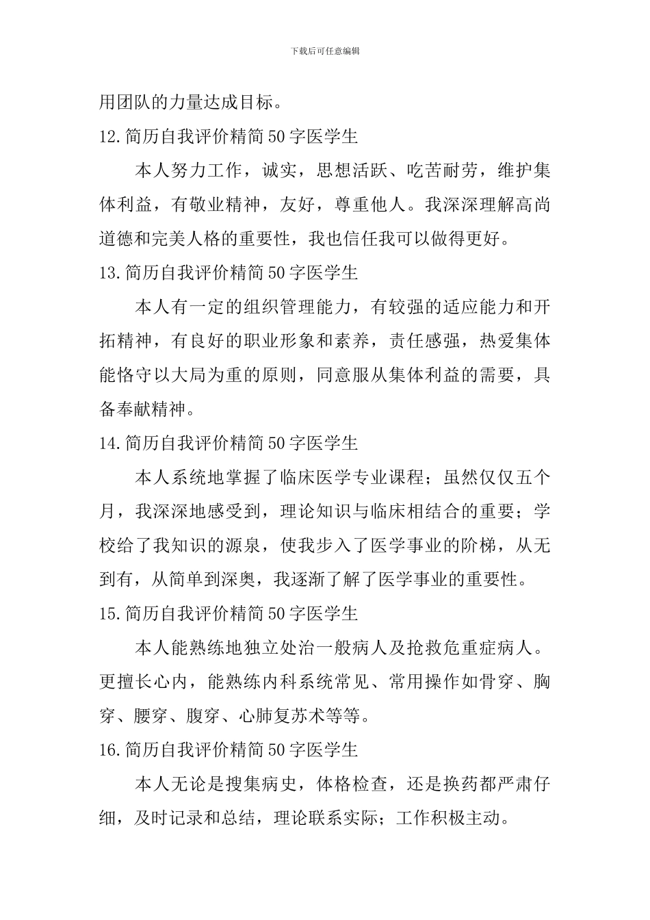 简历自我评价精简50字医学生_第3页