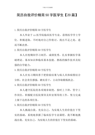 简历自我评价精简50字医学生