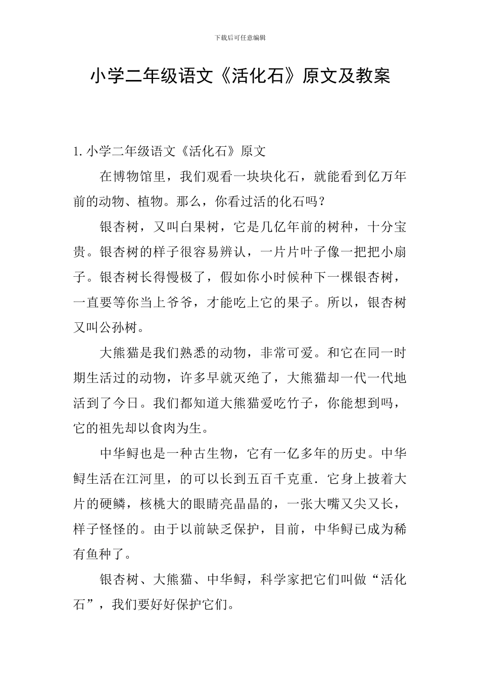 小学二年级语文《活化石》原文及教案_第1页