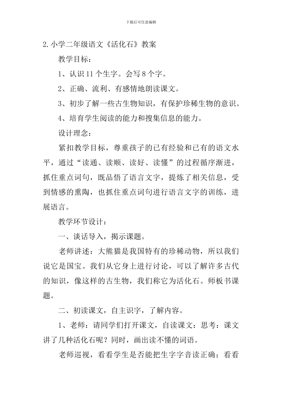小学二年级语文《活化石》原文及教案_第2页