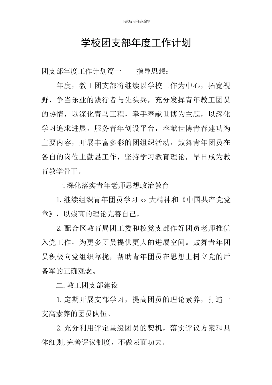 学校团支部年度工作计划_第1页