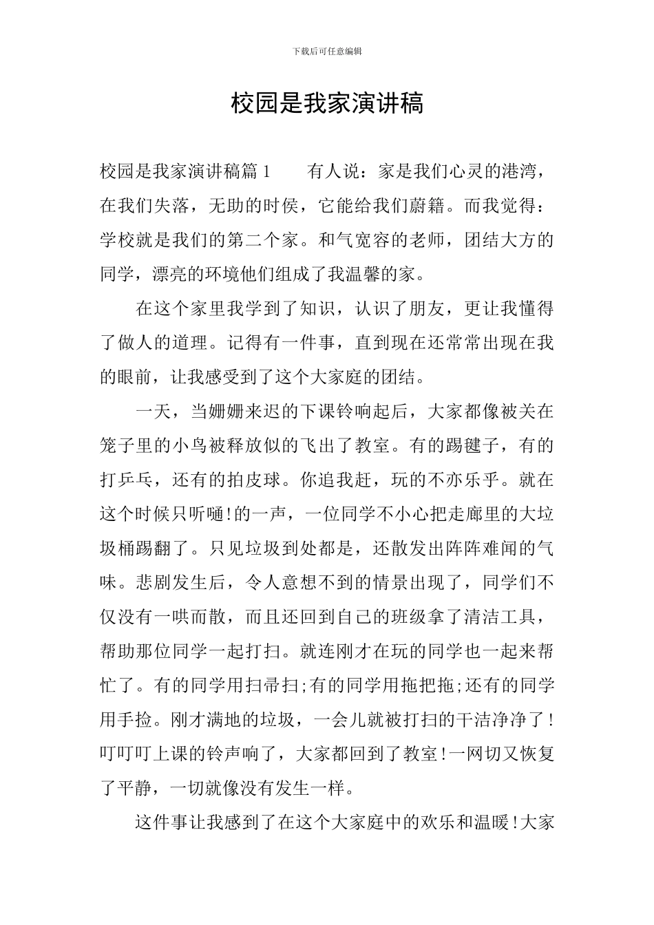 校园是我家演讲稿_第1页